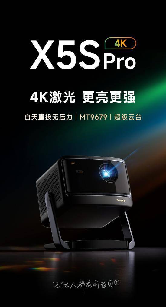 新：当贝X5S Pro超高人气实力稳居榜首尊龙人生就是博家用4K投影仪销量排行榜最(图10)