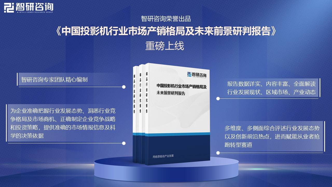国投影机行业未来发展前景及趋势（智研咨询发布）尊龙人生就是博
