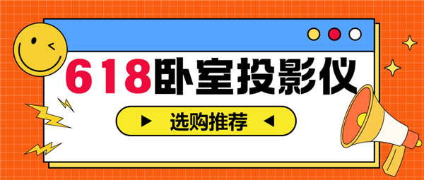 仪怎么选 亲测分享 这两款可闭眼入尊龙凯时网2025年618卧室投影(图9)