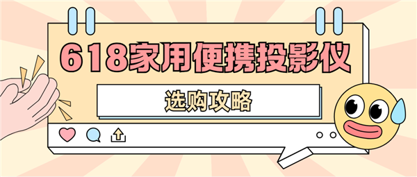 影仪怎么选 数码博主实测 选这两款就够了尊龙凯时app平台2025年618便携投(图5)